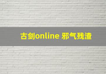 古剑online 邪气残渣